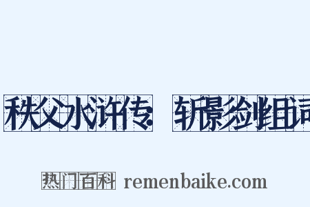 秩父水浒传：斩影剑组词是什么意思的图片